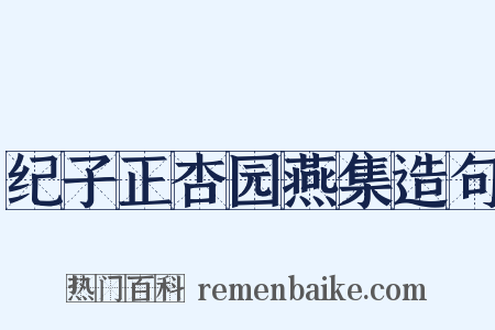 纪子正杏园燕集造句是什么意思的图片